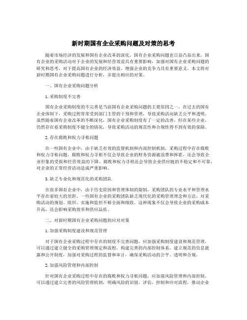 新时期国有企业采购问题及对策的思考