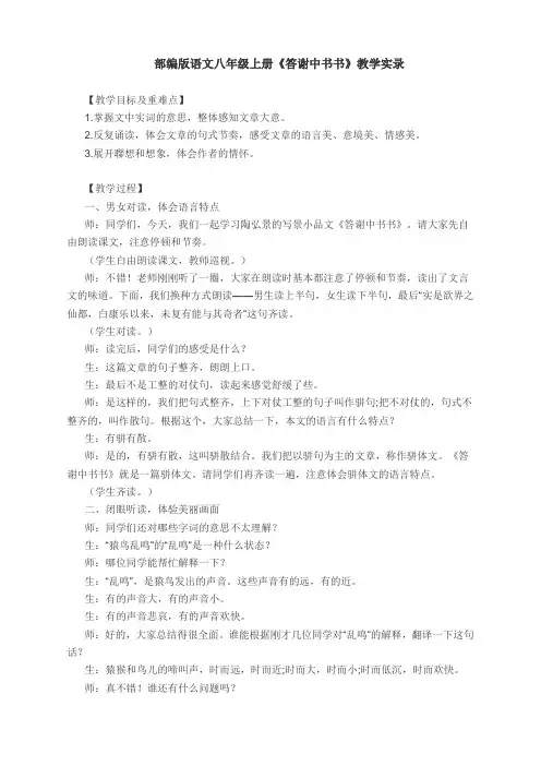 第11课《短文二篇——答谢中书书》教学实录 部编版语文八年级上册