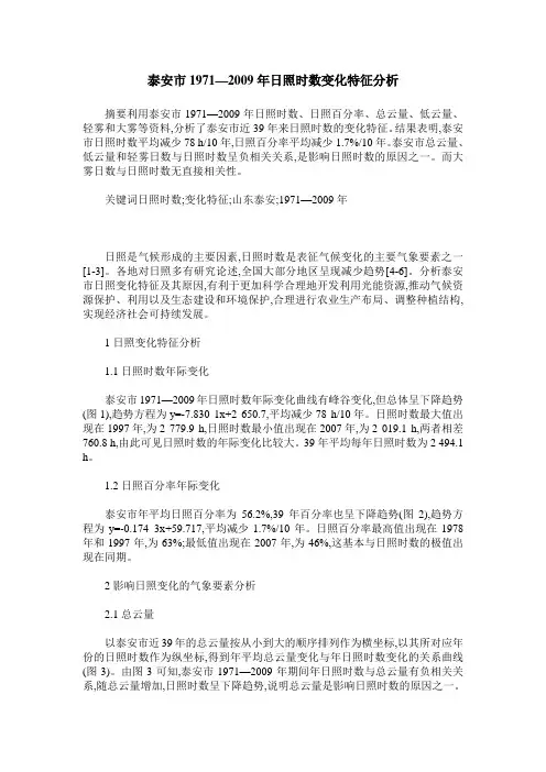 泰安市1971—2009年日照时数变化特征分析