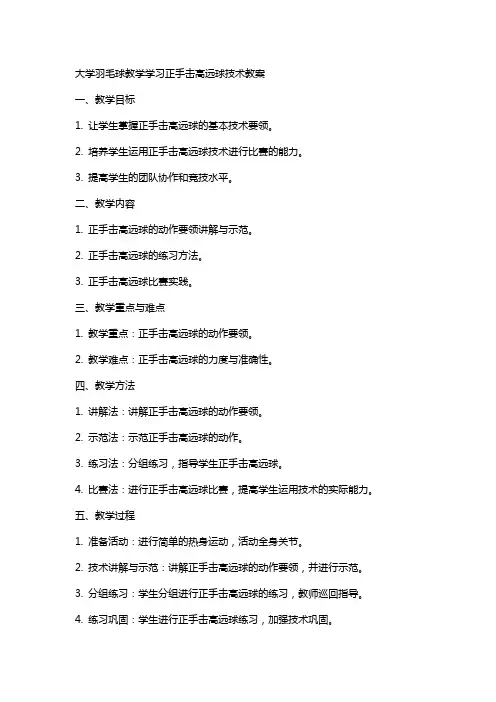大学羽毛球教学学习正手击高远球技术教案