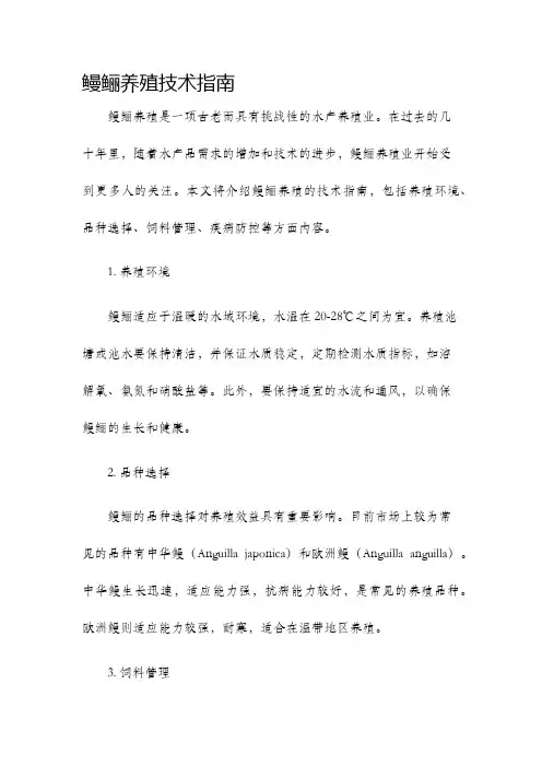 鳗鲡养殖技术指南