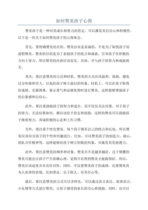 如何赞美孩子心得