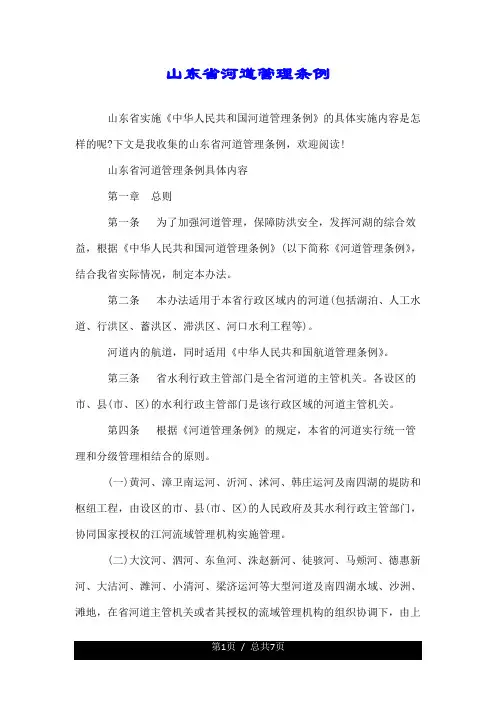 山东省河道管理条例.doc