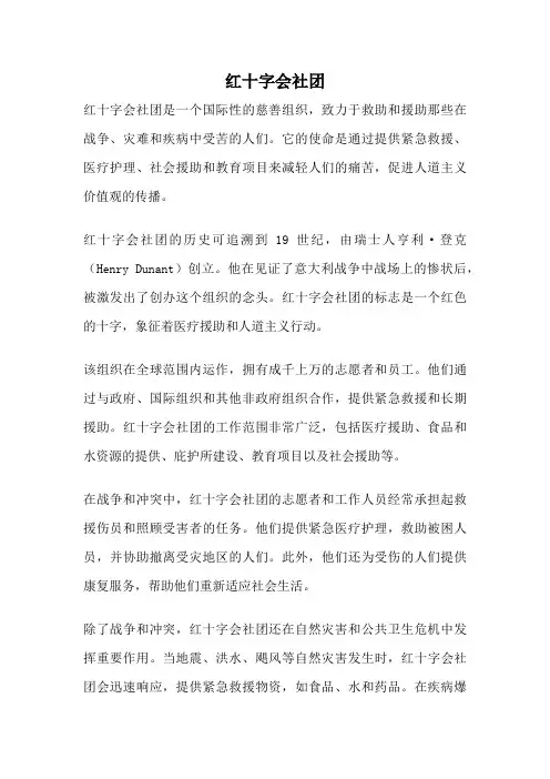 红十字会社团