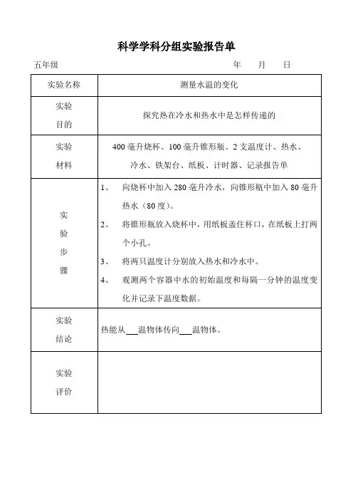 实验报告《测量水温的变化》