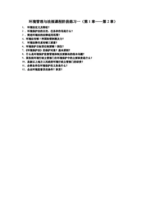 环境管理与法规阶段练习一