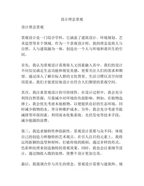 设计理念景观