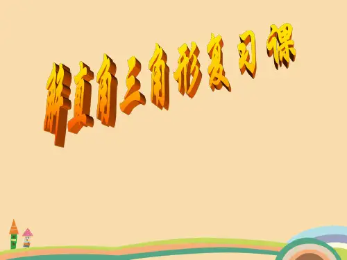 八年级数学解直角三角形复习PPT优秀课件