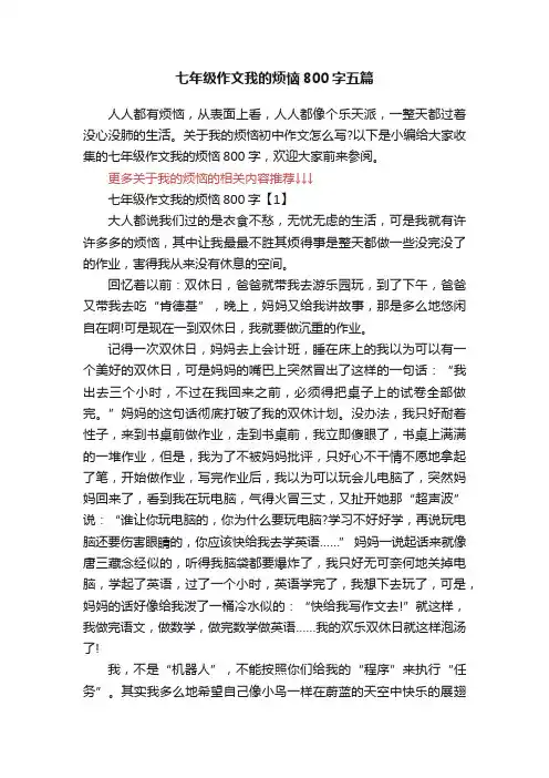 七年级作文我的烦恼800字五篇