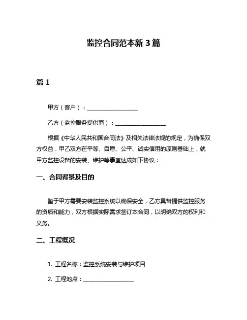 监控合同范本新3篇