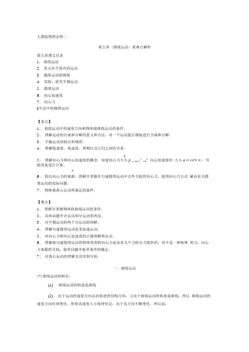 人教版物理必修二第五章 曲线运动重难点解析.docx