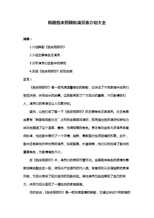 韩剧我来照顾你演员表介绍大全