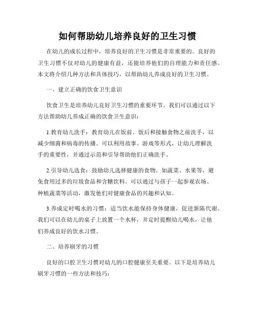 如何帮助幼儿培养良好的卫生习惯