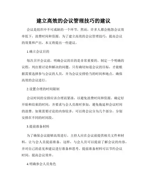 建立高效的会议管理技巧的建议