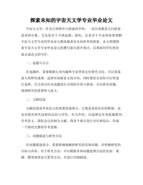 探索未知的宇宙天文学专业毕业论文