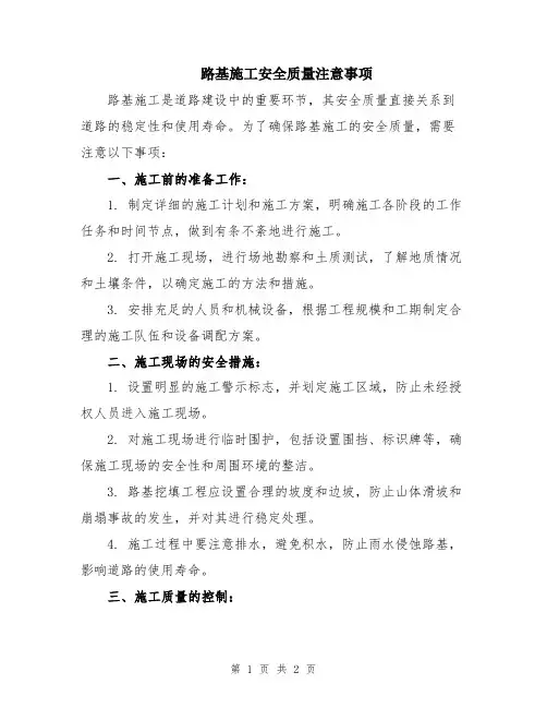 路基施工安全质量注意事项