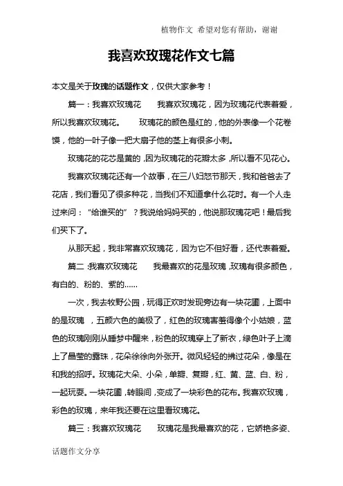 我喜欢玫瑰花作文七篇