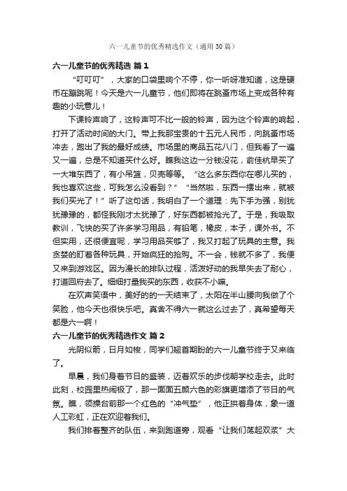 六一儿童节的优秀精选作文（通用30篇）