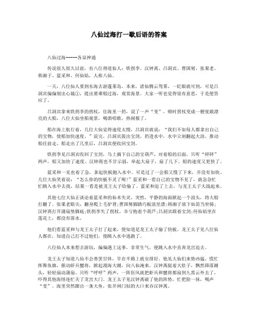 八仙过海打一歇后语的答案