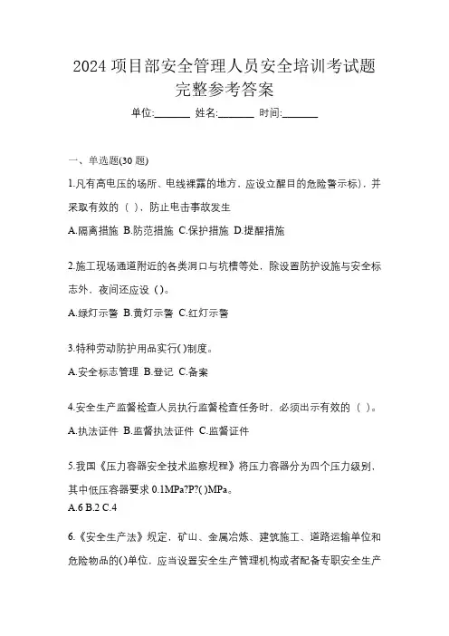 2024项目部安全管理人员安全培训考试题完整参考答案