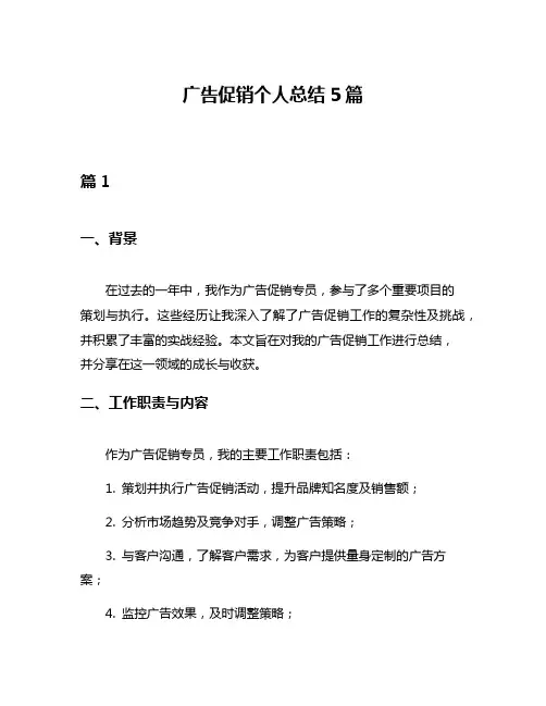 广告促销个人总结5篇