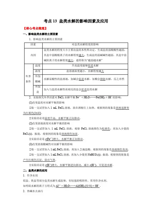 考点13 盐类水解的影响因素及应用 --2023-2024学年高二化学核心考点归纳与分层测试(人教版