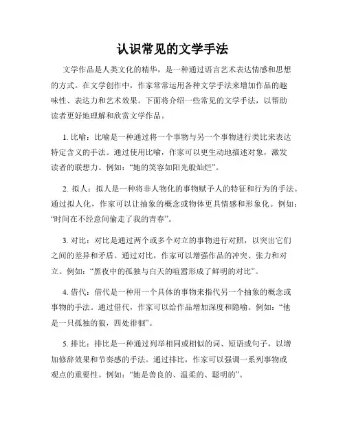 认识常见的文学手法