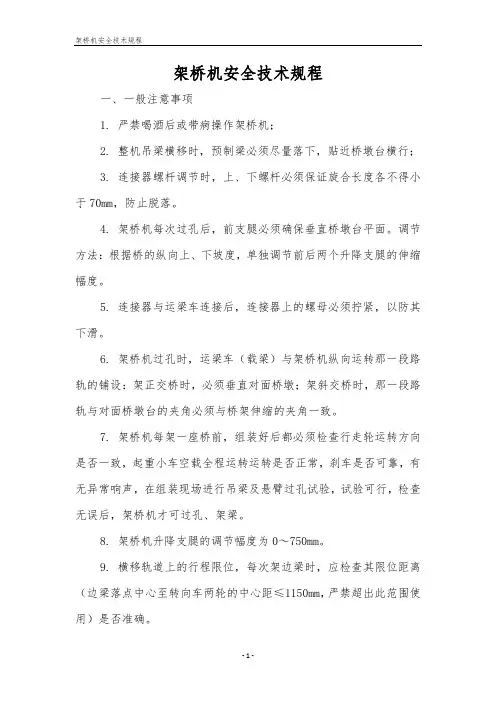 架桥机安全技术规程