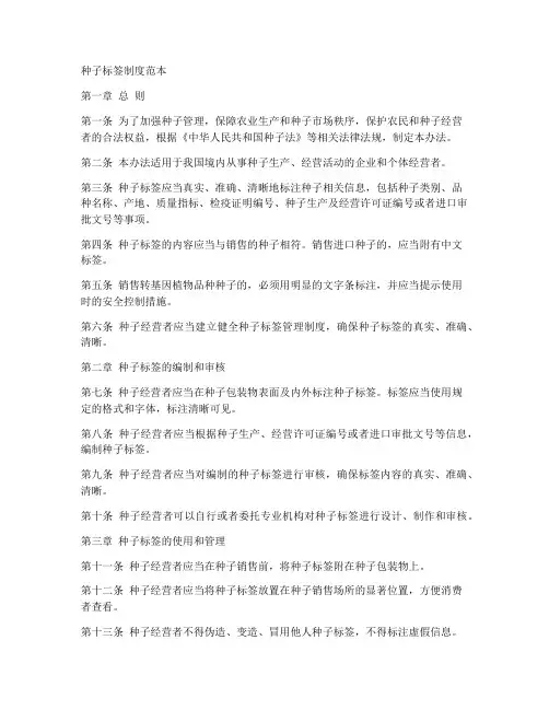 种子标签制度范本