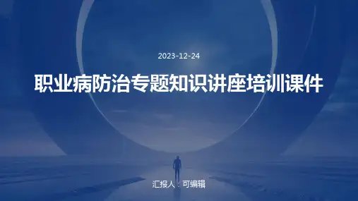 职业病防治专题知识讲座培训课件ppt