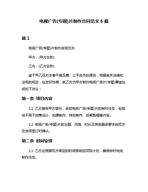 电视广告(专题)片制作合同范文6篇