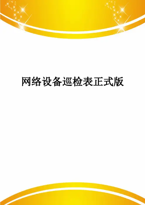 网络设备巡检表正式版
