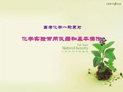高考化学一轮复习：化学实验常用仪器和基本操作