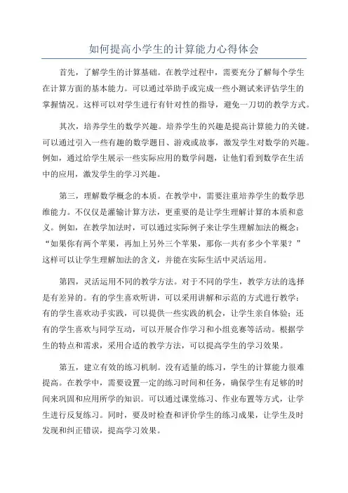 如何提高小学生的计算能力心得体会
