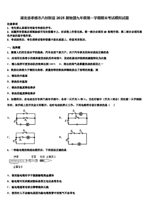 湖北省孝感市八校联谊2025届物理九年级第一学期期末考试模拟试题含解析