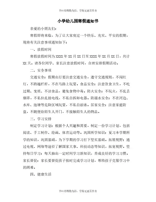 小学幼儿园寒假通知书