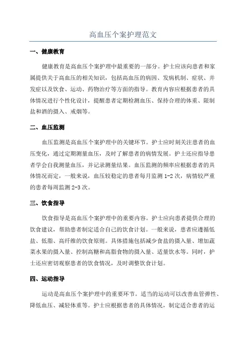 高血压个案护理范文