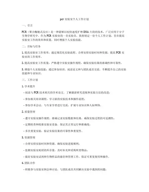 pcr实验室个人工作计划