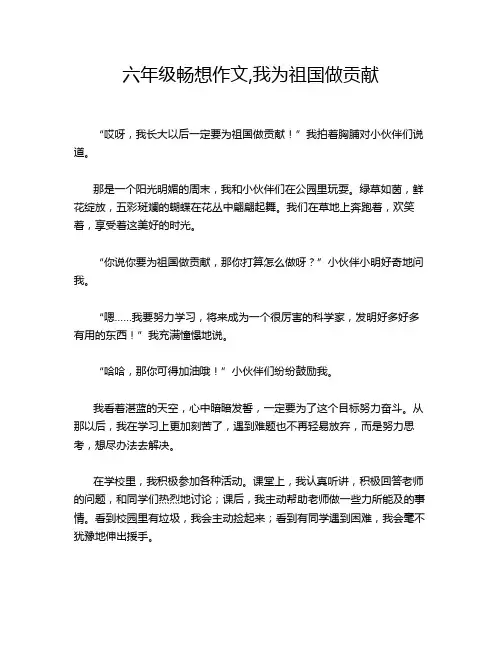 六年级畅想作文,我为祖国做贡献