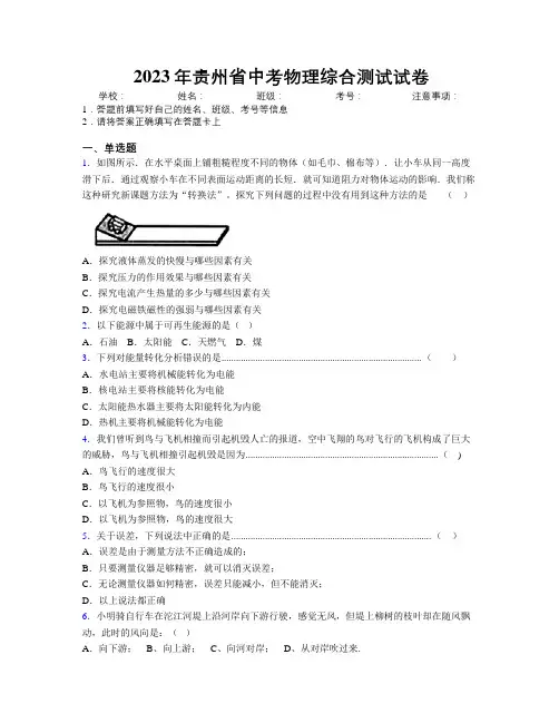 2023年贵州省中考物理综合测试试卷附解析