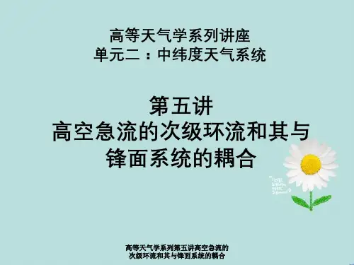 高等天气学系列第五讲高空急流次级环流与其与锋面系统耦合