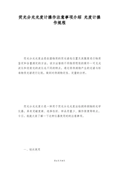 荧光分光光度计操作注意事项介绍 光度计操作规程