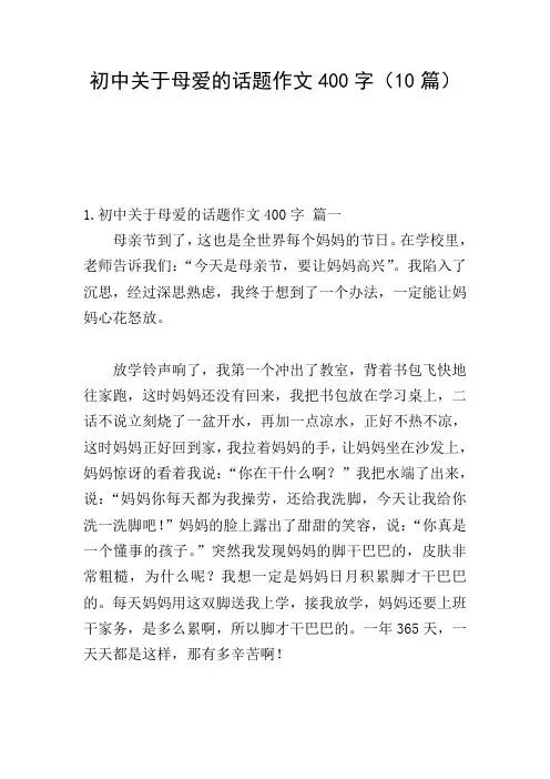 初中关于母爱的话题作文400字(10篇)