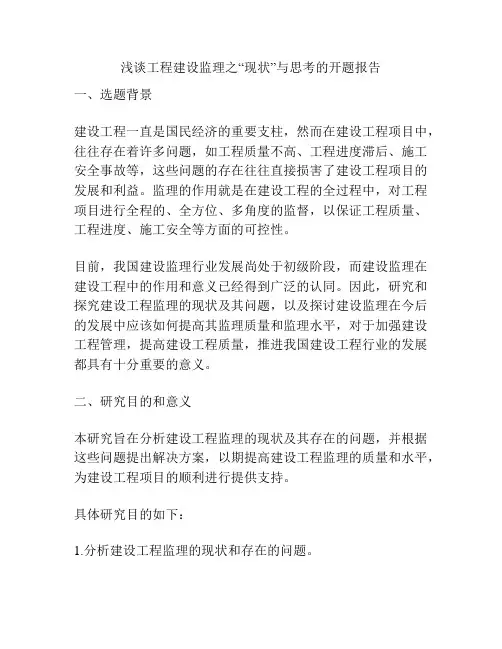 浅谈工程建设监理之“现状”与思考的开题报告