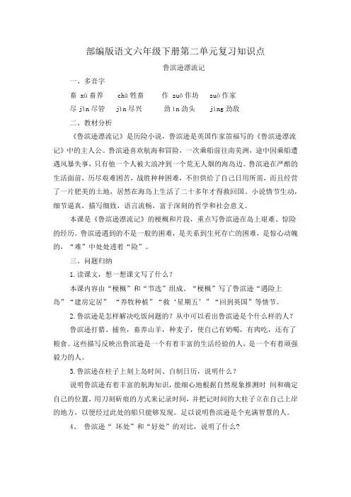 部编版语文六年级下册第二单元复习知识点