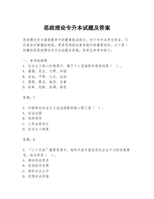 思政理论专升本试题及答案
