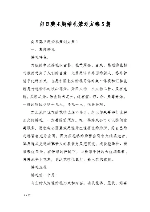 向日葵主题婚礼策划方案5篇