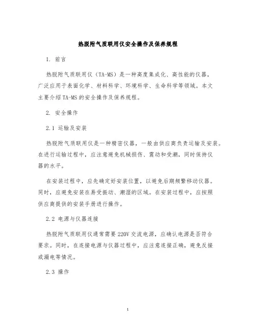 热脱附气质联用仪安全操作及保养规程