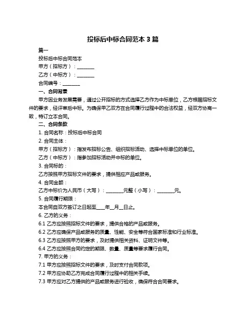 投标后中标合同范本3篇