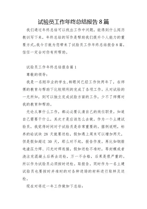 试验员工作年终总结报告8篇